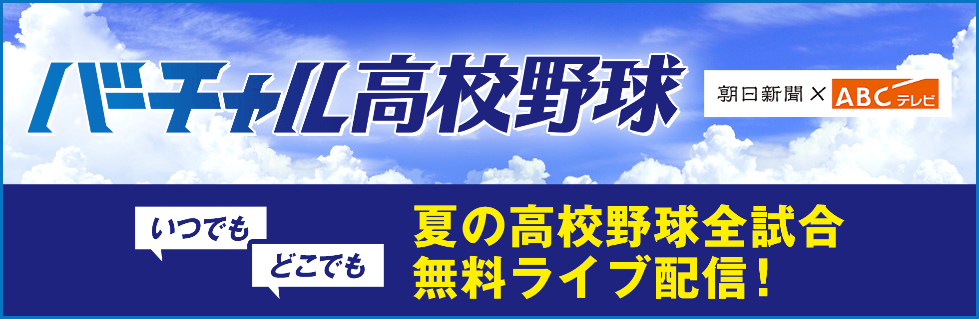 第107回全国高等学校野球選手権熊本大会　一球速報