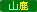 山鹿