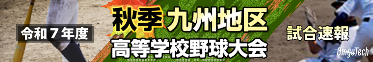 第157回九州地区高等学校野球大会　一球速報