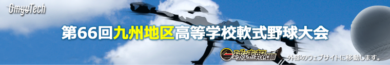 第66回九州地区高等学校軟式野球大会　一球速報