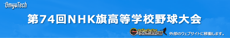第74回NHK旗高等学校野球大会　イニング速報
