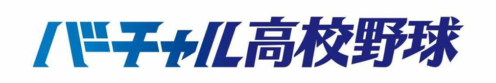 バーチャル高校野球