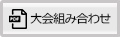 大会組み合わせダウンロード