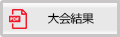 大会結果ダウンロード